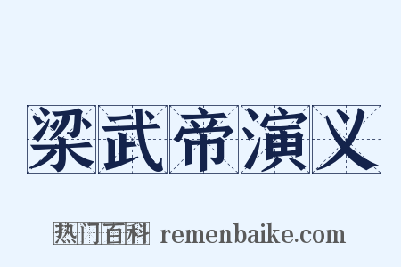 梁武帝演义是什么意思的图片